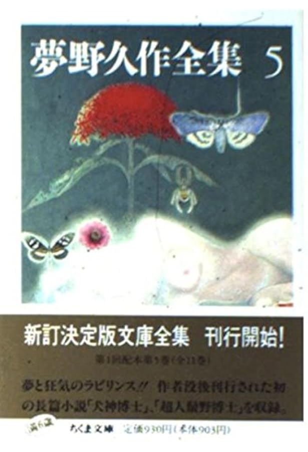 夢野久作全集 全巻 ちくま文庫 ちくま文庫【夢野久作全集 全11巻揃】全冊初版 - メルカリ
